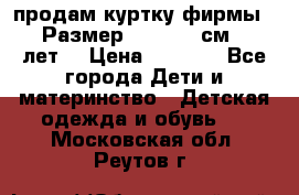 продам куртку фирмы ZARA Размер: 110-116 см (4-6 лет) › Цена ­ 1 500 - Все города Дети и материнство » Детская одежда и обувь   . Московская обл.,Реутов г.